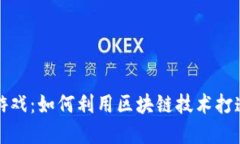 区块链防沉迷游戏：如何利用区块链技术打造健