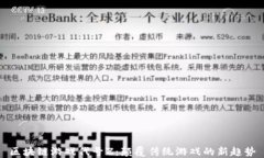 区块链游戏代号Z：颠覆传统游戏的新趋势