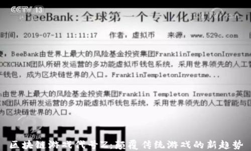 
区块链游戏代号Z：颠覆传统游戏的新趋势