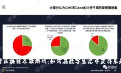 探索迅雷区块链养猴游戏：如何在数字生态中获