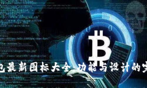 小狐钱包最新图标大全：功能与设计的完美结合
