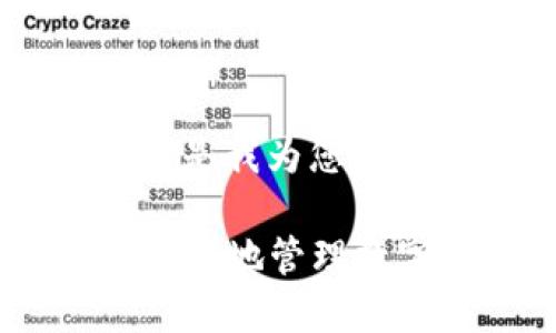 咳咳对于“小狐钱包链接”，以下是我为您设计的、关键词、大纲及内容建议：

小狐钱包使用攻略：如何安全便捷地管理数字资产