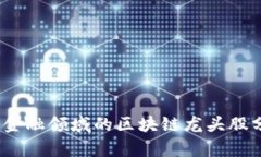 2023年供应链金融领域的区块链龙头股分析与投资
