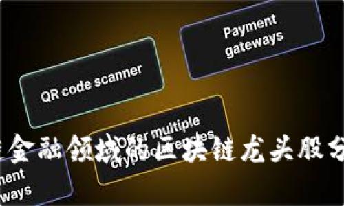 2023年供应链金融领域的区块链龙头股分析与投资策略