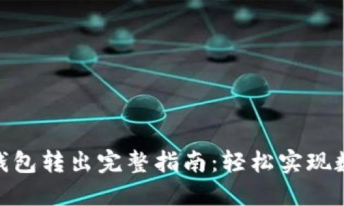 Metamask钱包转出完整指南：轻松实现数字资产转移