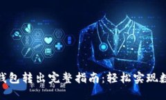 Metamask钱包转出完整指南：轻松实现数字资产转移