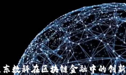 揭秘京东数科在区块链金融中的创新与应用