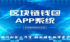 区块链游戏打金工作室：轻松赚取数字资产的方