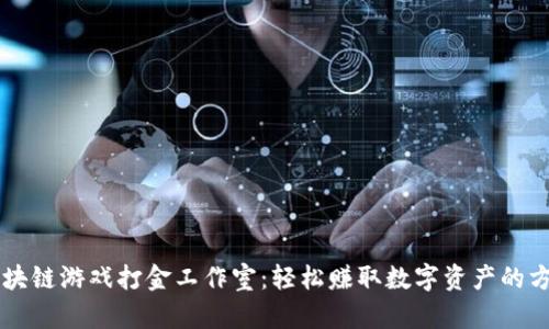 区块链游戏打金工作室：轻松赚取数字资产的方法