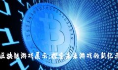 区块链游戏展示：探索未来游戏的新纪元