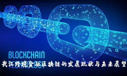 武汉跨境金融区块链的发展现状与未来展望