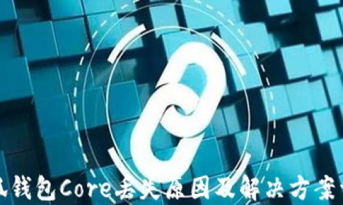 
小狐钱包Core丢失原因及解决方案详解