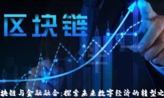 区块链与金融融合：探索未来数字经济的转型之