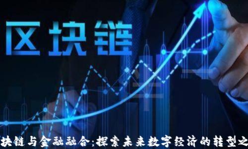 
区块链与金融融合：探索未来数字经济的转型之路
