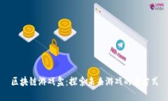 区块链游戏盒：探索未来游戏的新方式