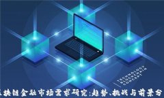 区块链金融市场需求研究：趋势、挑战与前景分