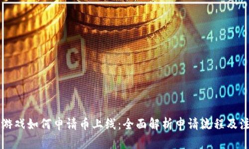 区块链游戏如何申请币上线：全面解析申请流程及注意事项