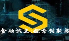 中国区块链金融试点：探索创新与合规的平衡