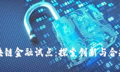 中国区块链金融试点：探索创新与合规的平衡