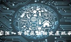金融专家深入分析区块链发展现状与趋势