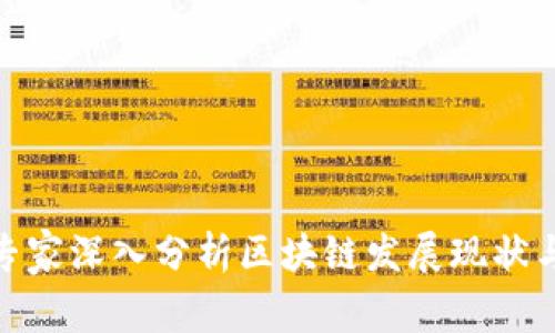金融专家深入分析区块链发展现状与趋势