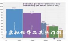 区块链虚拟世界及其热门游戏解析