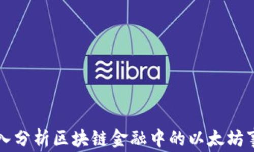 
深入分析区块链金融中的以太坊事件