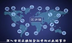 深入分析区块链金融中的以太坊事件