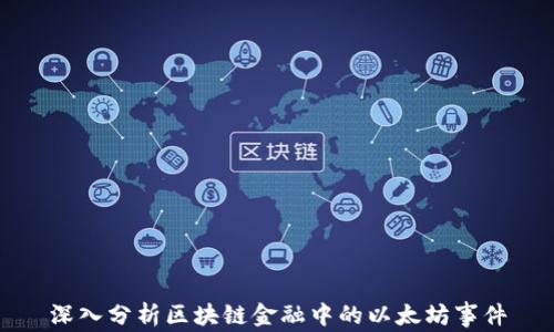 
深入分析区块链金融中的以太坊事件