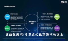 区块链游戏：重新定义数字游戏的未来
