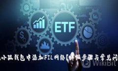 如何在小狐钱包中添加FIL网络？详细步骤与常见