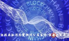 区块链技术如何改变游戏公司生态：未来的发展