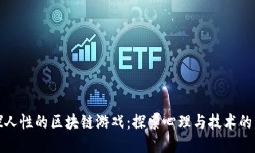 窥探人性的区块链游戏：探索心理与技术的交汇