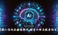 窥探人性的区块链游戏：探索心理与技术的交汇