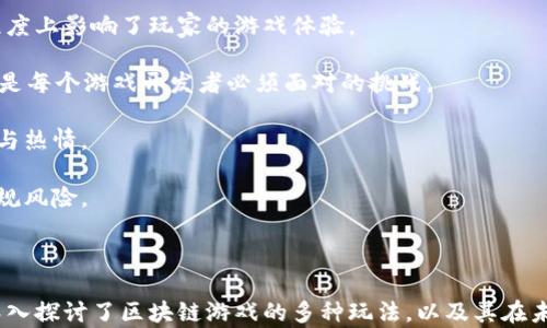 
  区块链游戏的多种玩法全解析/  

关键词：
 guanjianci 区块链游戏, 游戏玩法, NFT, DeFi, 游戏经济系统/ guanjianci 

### 内容主体大纲

1. **引言**
   - 区块链技术的兴起与游戏行业的融合
   - 游戏区块链的重要性和发展现状
   
2. **区块链游戏的基本概念**
   - 什么是区块链游戏？
   - 区块链游戏与传统游戏的区别

3. **区块链游戏的主要玩法**
   - **NFT（不可替代代币）**
     - NFT的定义
     - NFT在游戏中的应用案例
   - **DeFi（去中心化金融）**
     - DeFi的概念
     - DeFi在游戏中的应用
   - **Play-to-Earn（边玩边赚）**
     - Play-to-Earn模式解释
     - 成功的Play-to-Earn游戏示例
   - **DAO（去中心化自治组织）**
     - DAO的概念
     - DAO在游戏中的角色与作用

4. **区块链游戏的经济体系**
   - 游戏内货币与资产的管理
   - 区块链技术如何保障游戏经济的公平性

5. **区块链游戏的未来发展趋势**
   - 技术进步对游戏玩法的影响
   - 市场需求与玩家行为的变化

6. **区块链游戏的挑战及解决方案**
   - 面临的主要挑战
   - 未来可能的解决方案

7. **总结**
   - 对区块链游戏的整体评价
   - 对未来的期待与展望

### 详细内容：引言

近年来，随着区块链技术的迅速发展，尤其是在加密货币和数字资产方面，游戏行业也迎来了新的改革。区块链游戏不仅改变了游戏的开发与分发方式，也影响了玩家的参与方式，创造了新的经济模式和商业机会。在这篇文章中，我们将深入探讨区块链游戏的多种玩法，分析其背后的经济体系，以及对未来的影响。

### 相关问题及详细介绍

#### 区块链游戏与传统游戏的区别是什么？

区块链游戏与传统游戏的最大区别在于去中心化的特性。传统游戏通常由一家开发公司控制，所有的游戏数据和资产都存储在公司的服务器上。而在区块链游戏中，所有的数据都保存在去中心化的区块链网络中，这使得玩家拥有游戏资产的真正所有权。

此外，区块链游戏往往引入了不可替代代币（NFT），这使得游戏物品、角色等可以在不同的平台间自由交易，而不受单一公司的限制。虽然传统游戏中也有虚拟物品的交易，但往往被限制在特定的平台或生态系统中。区块链游戏的开放性和透明性使得市场更为活跃，也给玩家带来了更多的选择和机会。

再者，区块链游戏能够实现“边玩边赚”的模式，玩家在游戏中不仅可以享受游戏的乐趣，还可以通过参与游戏获得经济收益。而传统游戏的经济模式通常是单向的，即玩家购买游戏或道具，收益则完全归开发商所有。

总结来说，区块链游戏通过技术创新，改变了玩家与游戏之间的关系，赋予玩家更多的权利与利益，同时也推动了游戏产业的变革。

#### NFT在区块链游戏中的重要性体现在哪些方面？

NFT（不可替代代币）在区块链游戏中扮演着至关重要的角色。首先，NFT使玩家能够真正拥有游戏内的资产。每个NFT都是独一无二的，这意味着玩家可以在不同的游戏之间转移或交易他们的资产，而不必担心被开发者限制。

其次，NFT为游戏资产提供了一种新的经济模式。玩家可以在游戏内创造、买卖或交易他们的NFT，例如角色、服饰、道具等。这种交易不仅增强了玩家的参与感，还为他们创造了经济收益。此外，一些游戏还允许玩家通过创建独特的NFT来直接获利，增加了游戏的互动性和趣味性。

再者，NFT的应用可以提高游戏的可扩展性。许多游戏开发者选择使用NFT来创建跨游戏的生态系统，这意味着玩家可以在多个游戏之间使用相同的资产，提升了资产的价值和使用场景。

综上所述，NFT不仅仅是一种新的数字资产形式，它还重新定义了玩家与游戏之间的关系，推动了游戏经济的发展，成为区块链游戏中不可或缺的一部分。

#### Play-to-Earn模式的操作是怎样的？

Play-to-Earn模式是一种新兴的游戏玩法，玩家通过参与游戏活动获得一定的经济收益。这种模式不仅吸引了大量玩家，还推动了区块链游戏的迅猛发展。其操作流程通常分为以下几个步骤：

首先，玩家需要选择一款支持Play-to-Earn模式的区块链游戏。在这些游戏中，玩家通常可以通过完成任务、参与战斗、交易NFT等方式赚取游戏内的加密货币或其他数字资产。

其次，玩家在游戏中获得的奖励一般是以代币形式发放。玩家可以选择将这些代币留在游戏内，作为游戏资产的一部分；也可以选择将其提取到个人钱包中，进行交易或变现。这种灵活性进一步增强了玩家的参与动力。

另一个关键点是社区的建设。许多Play-to-Earn游戏都建立了强大的社区支持，玩家之间可以相互交流经验、交易资产，甚至联合组队完成更高级别的任务。这种社交互动不仅增加了游戏的乐趣，也为玩家创造了更多的收益机会。

总而言之，Play-to-Earn模式通过游戏内的经济回报机制，将玩家的时间和精力转化为实实在在的收益，为区块链游戏带来了革命性的变革。

#### DeFi与区块链游戏的结合造成了哪些影响？

DeFi（去中心化金融）与区块链游戏的结合，开创了一个全新的经济生态系统。这一结合不仅为游戏玩家带来了更多的收益机会，也为游戏开发者提供了新的商业模式。

首先，DeFi的引入使得游戏内的资产能够获得更高的流动性。玩家可以将自己在游戏中获得的资产存入DeFi协议，通过质押、借贷等方式获得利息或其他收益。这种模式不仅增强了玩家对游戏资产的信心，也提升了游戏的整体经济活力。

其次，DeFi允许玩家在游戏中进行更复杂的金融操作。例如，玩家可以利用游戏资产进行杠杆交易，获取更多利益。这种金融产品的多样性使得玩家可以根据自己的风险承受能力和收益目标，选择合适的投资策略，实现更高的经济效益。

此外，DeFi与游戏的结合还促进了可持续的游戏生态系统。通过建立良好的奖励机制与治理结构，游戏开发者可以更好地维护游戏的运行稳定性。同时，DeFi的激励机制也鼓励玩家长期持有游戏资产，而不是短期投机，从而提升了游戏的价值。

综上所述，DeFi与区块链游戏的深度结合，推动了游戏经济的多元化与智能化，开辟了全新的市场机会。

#### 去中心化自治组织（DAO）在区块链游戏中发挥了哪些作用？

去中心化自治组织（DAO）在区块链游戏中发挥了重要的治理与社区建设作用。DAO使得玩家和开发者可以共同参与到游戏的发展和决策中，从而提升了游戏的透明度和公平性。

首先，DAO为玩家提供了投票权。持有游戏内代币的玩家可以参与到游戏的重大决策中，例如新功能的上线、经济体系的改动等。这种模式增强了玩家的归属感与参与感，使得他们不仅是游戏的受益者，也成为了游戏发展的推动者。

其次，DAO有助于建立一个良好的社区生态。通过制定合理的规则与机制，DAO能够吸引更多的玩家参与，同时促进玩家与开发者之间的互动。这种交流与合作，使得游戏的质量和用户体验得以提升。

再者，DAO可以通过智能合约来执行各种决策，从而降低人为操作造成的风险。这种去中心化的治理结构不仅提升了系统的安全性，还增强了游戏的公信力，为玩家创造了一个更加公平的竞争环境。

综上所述，DAO在区块链游戏中的应用，不仅丰富了游戏的治理结构，同时也推动了社区的多元化发展，为游戏的可持续性提供了保障。

#### 区块链游戏在未来的发展趋势是什么？

区块链游戏在未来的发展趋势将受到技术创新、市场需求以及玩家行为等多方面因素的影响。首先，随着区块链技术的进步，特别是在交易速度和网络安全性方面的不断提升，区块链游戏将愈加流行。玩家将享受到更稳定、更快速的游戏体验。

其次，玩家对游戏的经济收益的期待将推动更多的Play-to-Earn游戏的开发。未来的游戏将更加注重社交互动和玩家之间的合作，创造出更加丰富的社区生态。

此外，区块链游戏的跨平台兼容性将是未来的重要趋势。玩家将能够在不同的游戏之间自由转移资产，享受更多的游戏选择。这种跨游戏的生态系统将会吸引更多的玩家参与，提升市场的竞争力。

最后，区块链游戏的法规和监管问题也将逐步得到解决。随着政策的明确，区块链游戏的合法性将增强，有助于吸引更多的投资和用户。

#### 区块链游戏面临哪些挑战？

尽管区块链游戏发展迅速，但仍面临着许多挑战。首先，技术层面的完善仍需时日。现阶段许多区块链游戏仍然面临着高交易费用、较低的交易速度等问题，这在一定程度上影响了玩家的游戏体验。

其次，市场的竞争加剧。一方面，越来越多的游戏开发者进入区块链领域，带来了丰富的选择；另一方面，玩家的需求也变得更加多样化。如何在激烈的竞争中脱颖而出，是每个游戏开发者必须面对的挑战。

此外，玩家的教育与引导也显得尤为重要。区块链游戏对于普通玩家而言，技术门槛较高，如何为玩家提供简易的操作界面和有效的教育引导，将直接影响到玩家的参与热情。

最后，法规与监管的不确定性也是一个需要关注的因素。随着区块链技术的不断发展，相关监管政策有可能随之改变，游戏开发者需要及时调整策略，以应对可能的合规风险。

### 总结

区块链游戏作为一个新兴的领域，已经展现出巨大的潜力与市场机会。通过区块链技术，游戏的玩法、经济模式和玩家关系都发生了深刻的变化。在这篇文章中，我们深入探讨了区块链游戏的多种玩法，以及其在未来的发展趋势。尽管面临着许多挑战，但随着技术的进步与市场的成熟，区块链游戏有望成为游戏产业的重要组成部分，为玩家带来更加丰富的游戏体验和经济收益。