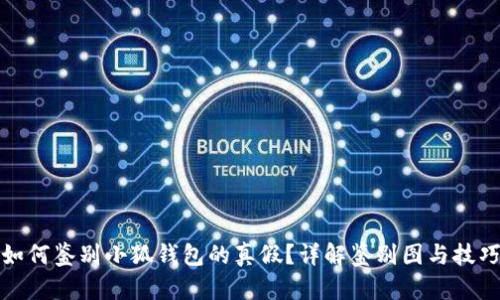 如何鉴别小狐钱包的真假？详解鉴别图与技巧