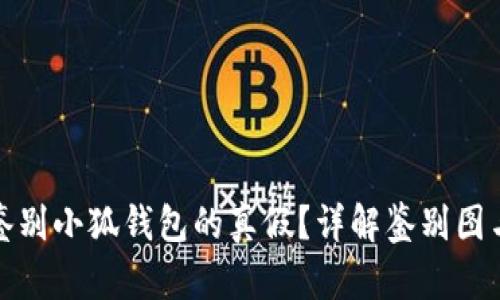 如何鉴别小狐钱包的真假？详解鉴别图与技巧