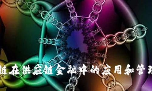 区块链在供应链金融中的应用和管理办法