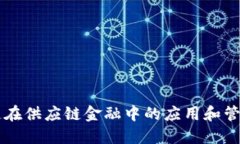 区块链在供应链金融中的应用和管理办法