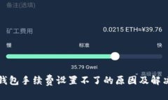 小狐钱包手续费设置不了的原因及解决方法