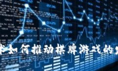 区块链技术如何推动棋牌游戏的发展与创新