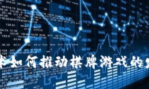 区块链技术如何推动棋牌游戏的发展与创新