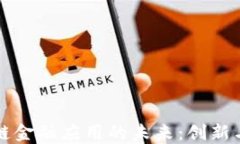 区块链金融应用的未来：创新与挑战