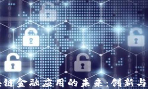 
区块链金融应用的未来：创新与挑战