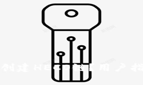 如何在小狐钱包中创建HECO链？用户指南及常见问题解答