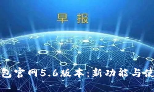 小狐钱包官网5.6版本：新功能与使用指南