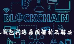 小狐钱包闪退原因解析及解决方案