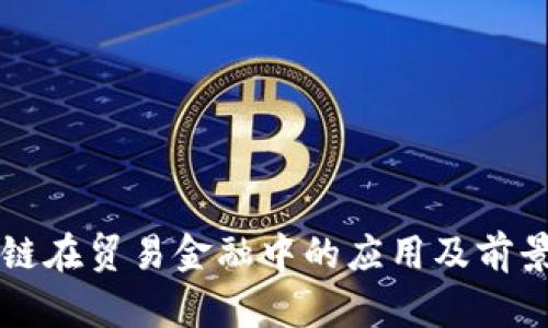 区块链在贸易金融中的应用及前景分析