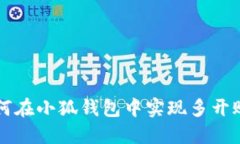如何在小狐钱包中实现多开账户