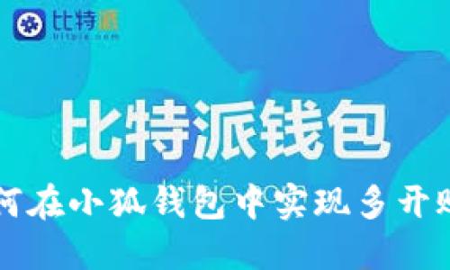 如何在小狐钱包中实现多开账户